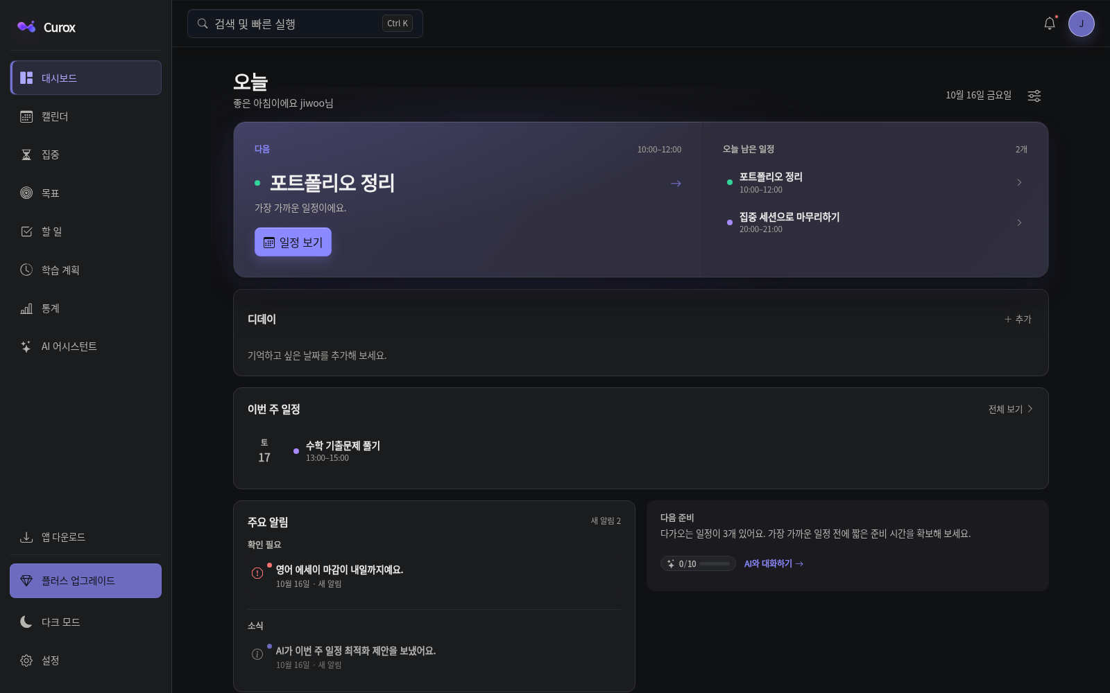 Curox 대시보드 다크 모드: 다음 일정, 오늘 남은 일정, 이번 주 일정과 알림