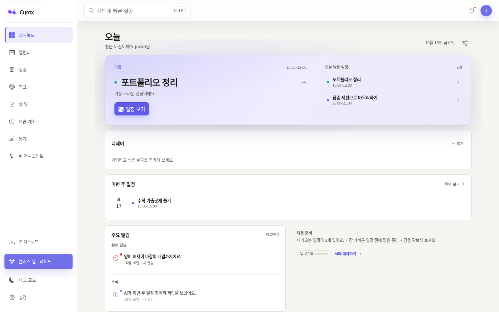 Curox 대시보드: 다음 일정, 오늘 남은 일정, 이번 주 일정과 알림